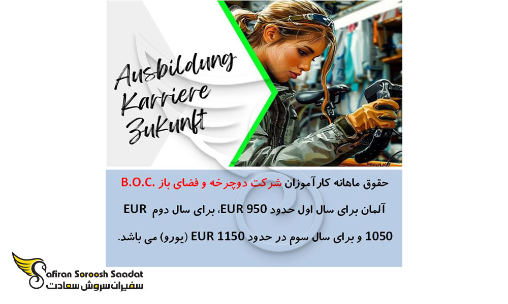 حقوق کارآموزان آوسبیلدونگ مکانیک دوچرخه