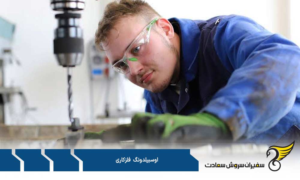 حقوق کارآموزان دوره آوسبیلدونگ فلزکاری