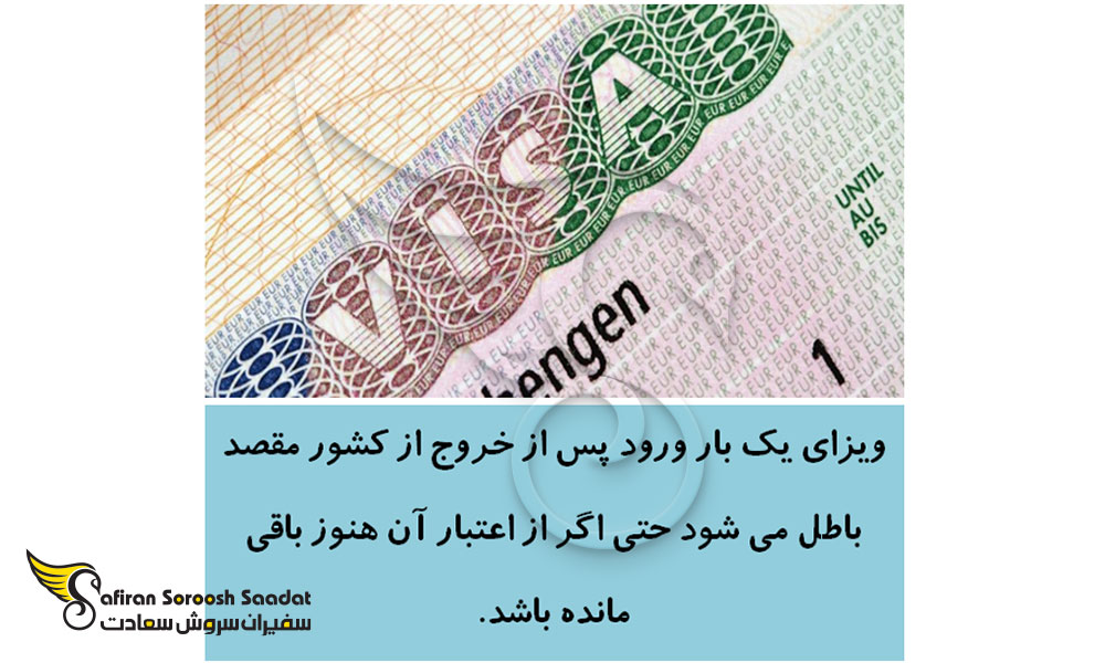شرایط ویزای یک بار ورود