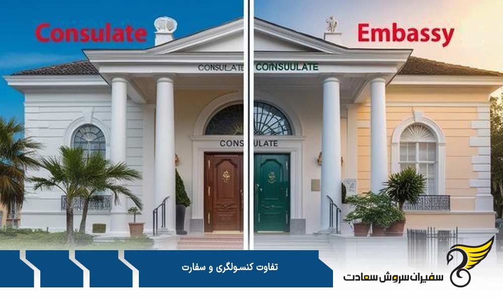 تفاوت کنسولگری و سفارت از نظر محل استقرار