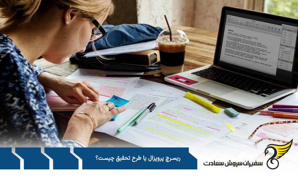 ساختار اصلی ریسرچ پروپوزال یا طرح تحقیق