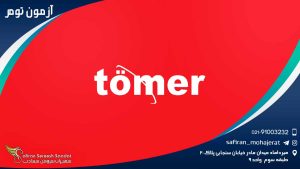 آزمون تومر