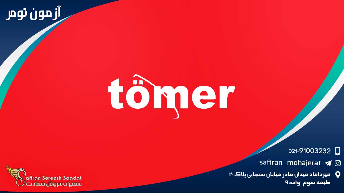 آزمون تومر