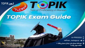 آزمون TOPIK