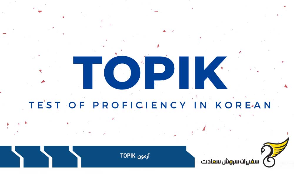 ساختار آزمون TOPIK