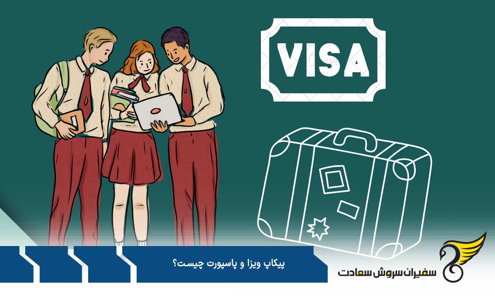 شرایط پیکاپ ویزا و پاسپورت برای آمریکا