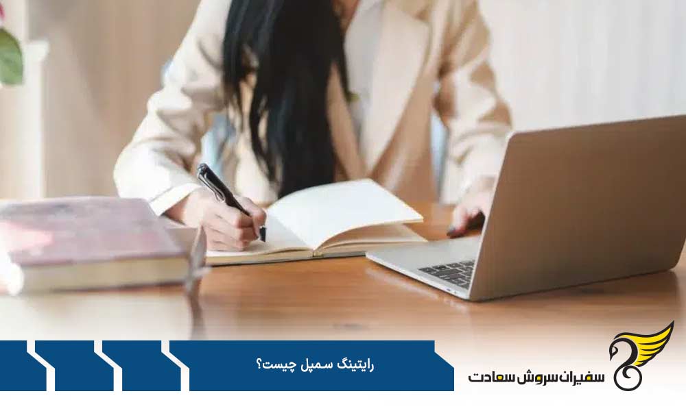 نمونه های رایتینگ سمپل
