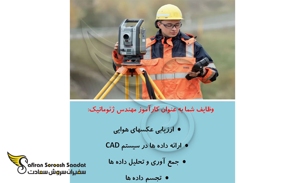وظایف شما در آوسبیلدونگ مهندس ژئوماتیک