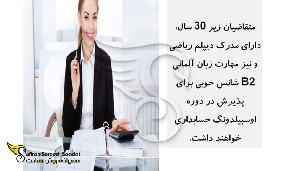 شرایط آوسبیلدونگ حسابداری