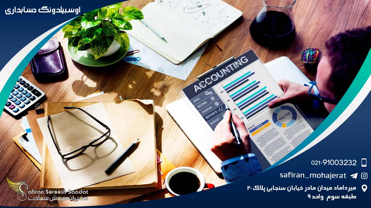 آوسبیلدونگ حسابداری