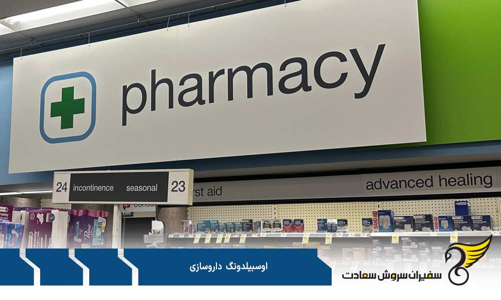 الزامات پذیرش در آوسبیلدونگ داروسازی