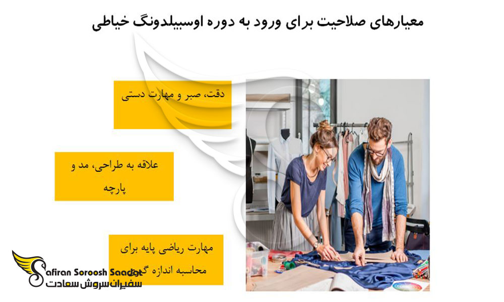 الزامات پذیرش در دوره آوسبیلدونگ خیاطی