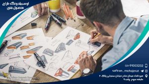 آوسبیلدونگ طراح محصول فنی