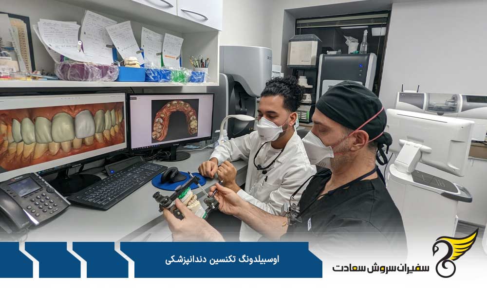 مزایای شرکت در دوره آوسبیلدونگ تکنسین دندانپزشکی