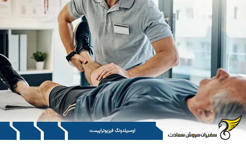 شرایط و مشخصات آوسبیلدونگ فیزیوتراپیست