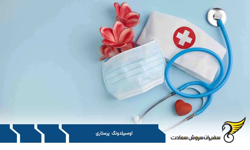 شرایط و مشخصات دوره آوسبیلدونگ پرستاری
