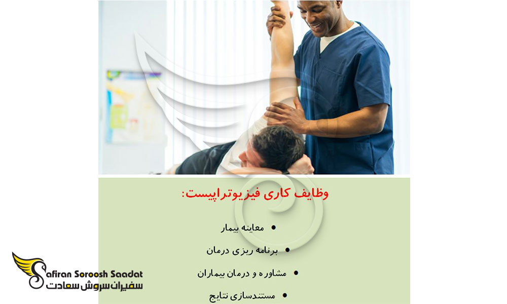 وظایف و مسئولیت های فیزیوتراپیست