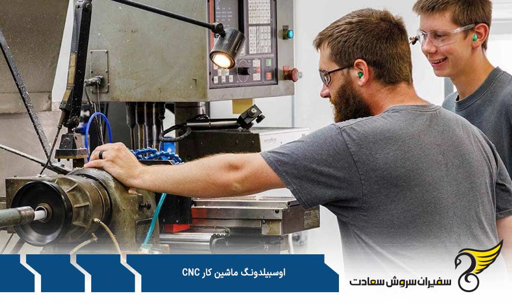 وظایف کارآموزان آوسبیلدونگ ماشین کار CNC