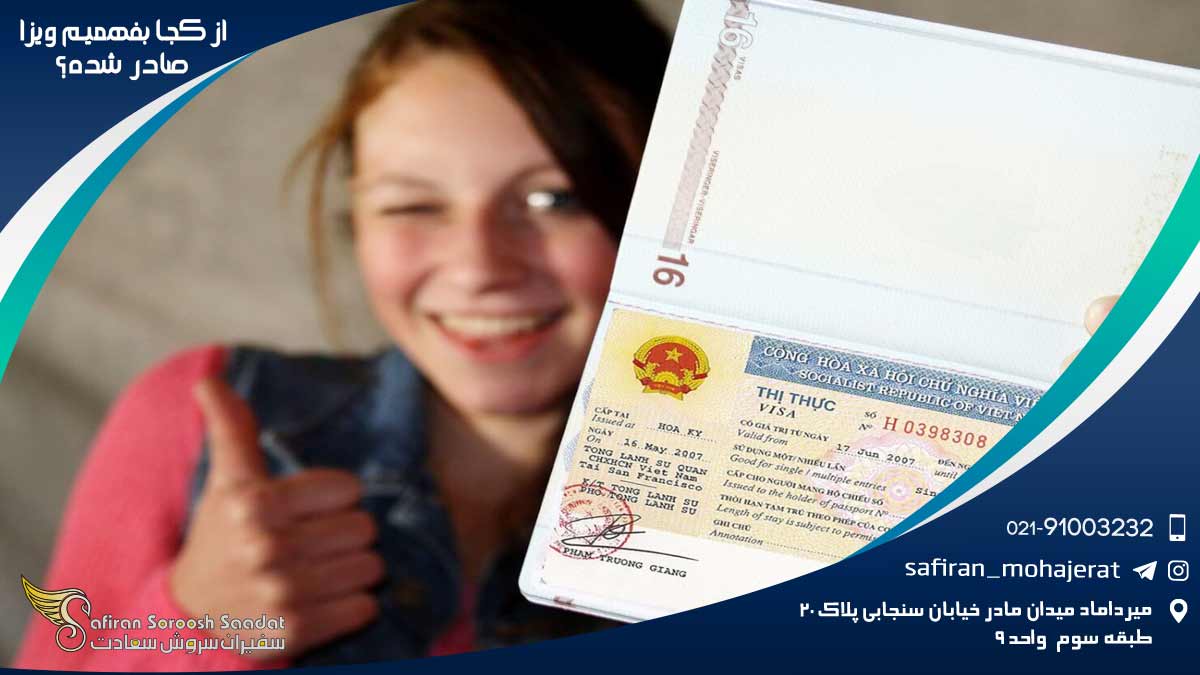 از کجا بفهمیم ویزا صادر شده؟