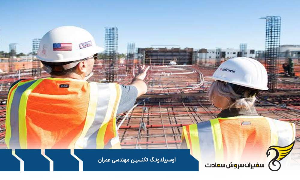 نحوه درخواست پذیرش از آوسبیلدونگ تکنسین مهندسی عمران