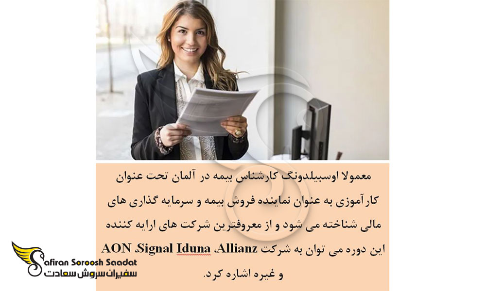 مشخصات آوسبیلدونگ کارشناس بیمه
