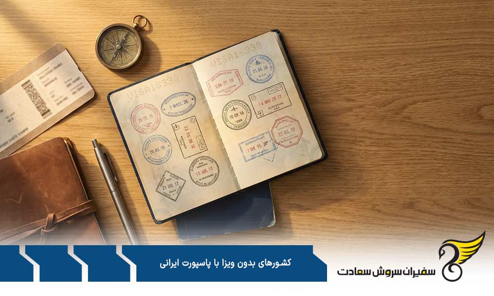 معرفی کشورهای بدون ویزا با پاسپورت ایران