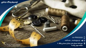 آوسبیلدونگ خیاطی