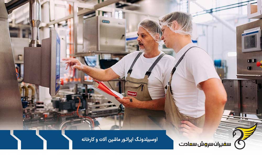 تخصص ها در آوسبیلدونگ اپراتور ماشین آلات و کارخانه