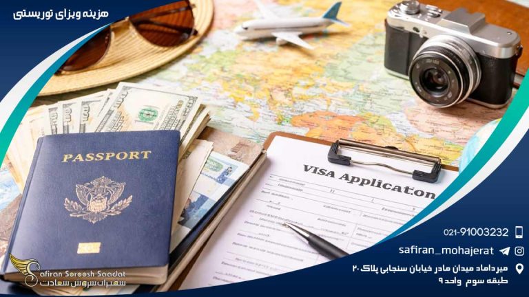 هزینه ویزای توریستی