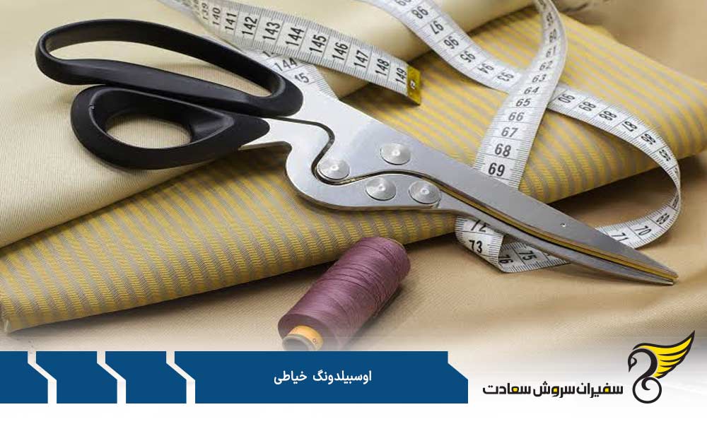 مراحل آموزش در آوسبیلدونگ خیاطی