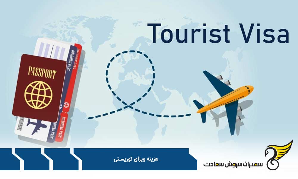 هزینه ویزای توریستی آمریکا