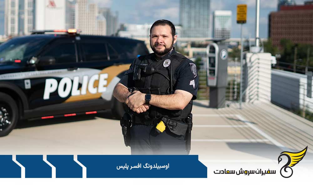 مزایا و معایب آوسبیلدونگ افسر پلیس
