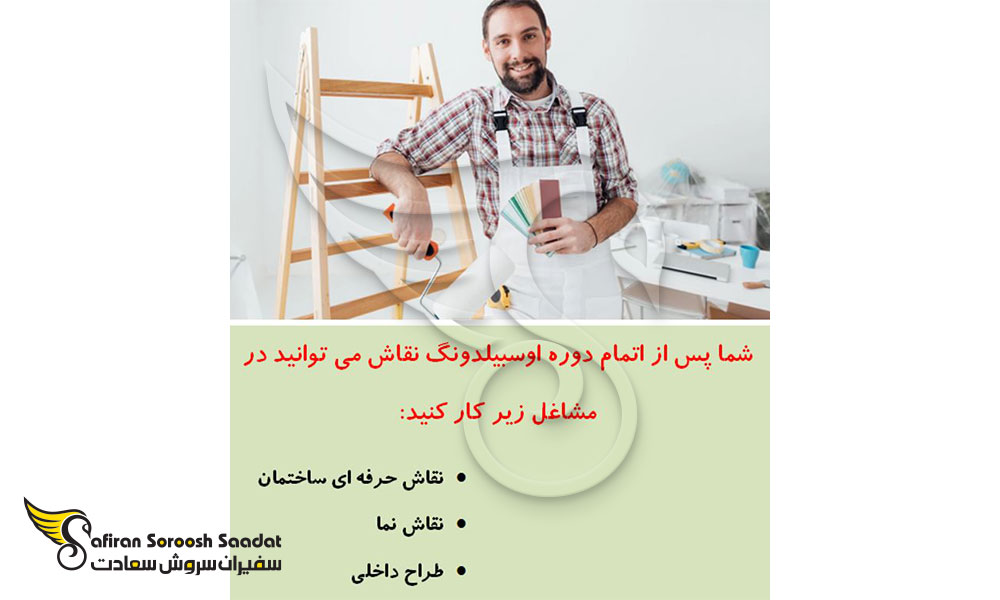 وظایف کارآموزان دوره آوسبیلدونگ نقاشی