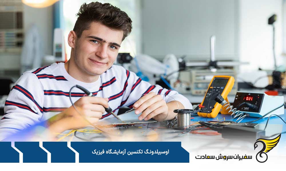 وظایف کارآموز آوسبیلدونگ تکنسین آزمایشگاه فیزیک