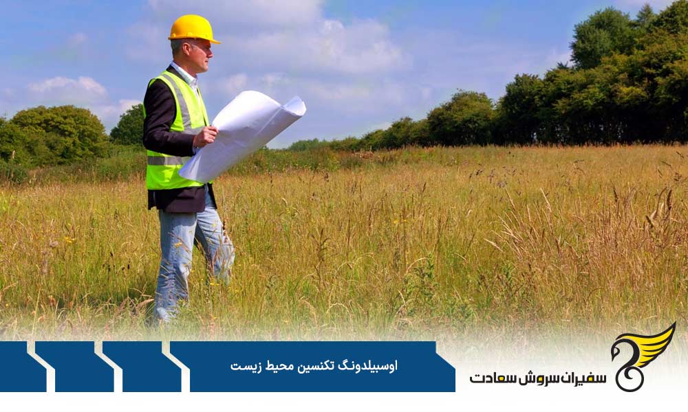 مزایای مهم در آوسبیلدونگ تکنسین محیط زیست