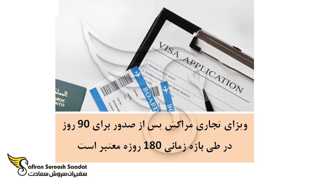 شرایط ویزای تجاری مراکش