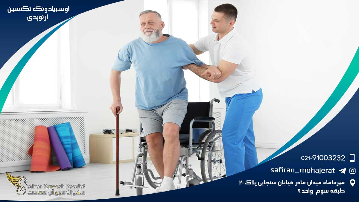 آوسبیلدونگ تکنسین ارتوپدی