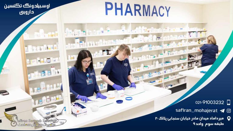 آوسبیلدونگ تکنسین دارویی