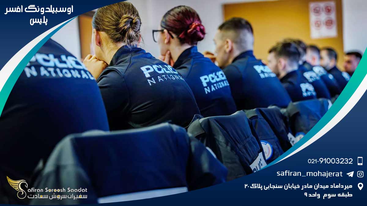 آوسبیلدونگ افسر پلیس