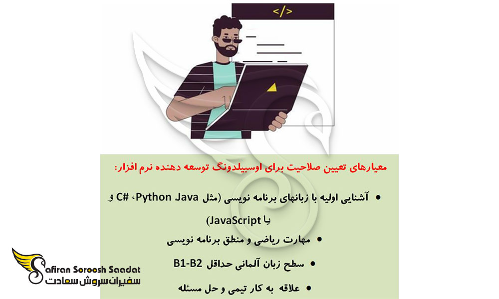 الزامات اپلای دوره آوسبیلدونگ توسعه دهنده نرم افزار