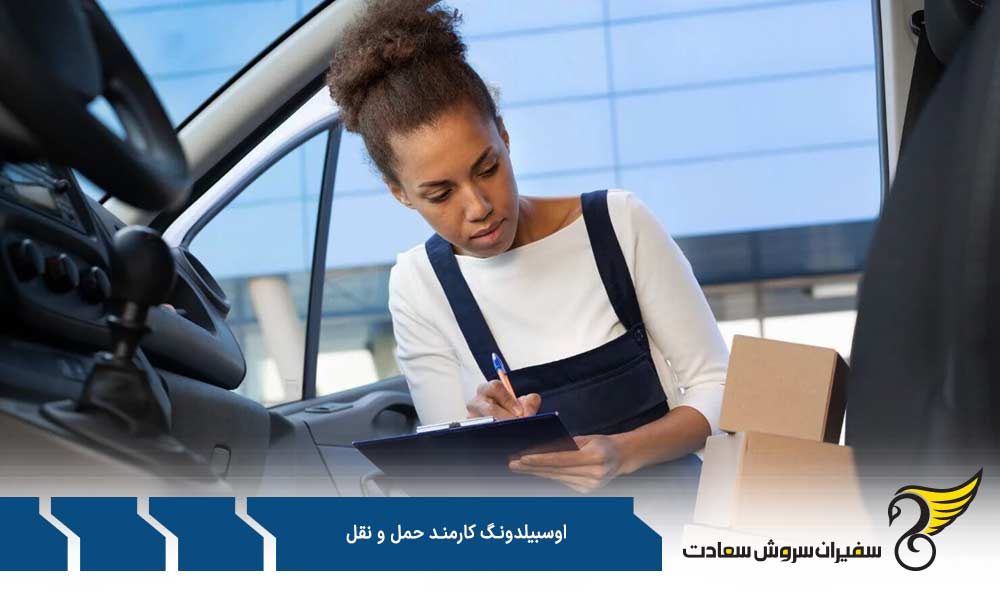 مسئولیت ها در آوسبیلدونگ کارمند حمل و نقل