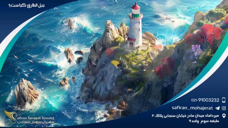 جبل الطارق کجاست؟