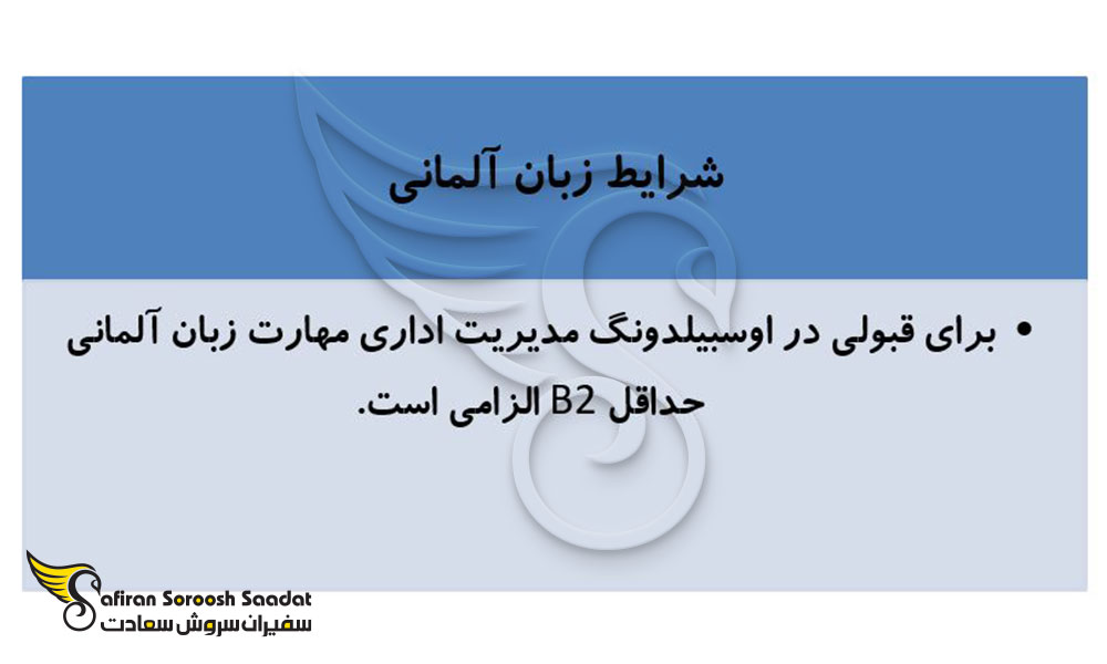 شرایط آوسبیلدونگ مدیریت اداری