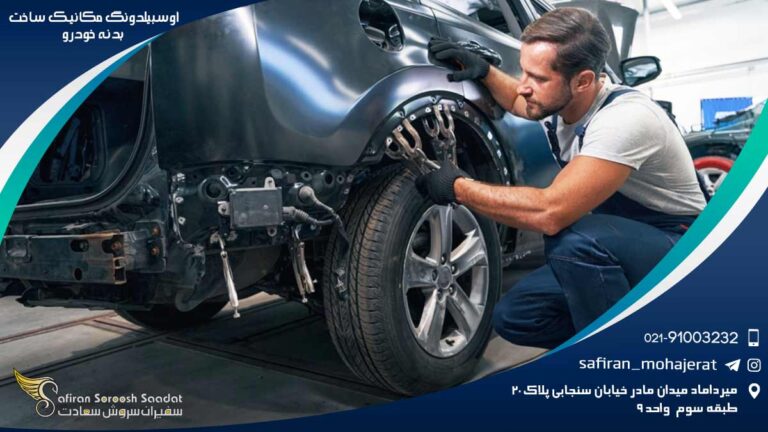 آوسبیلدونگ مکانیک ساخت بدنه خودرو