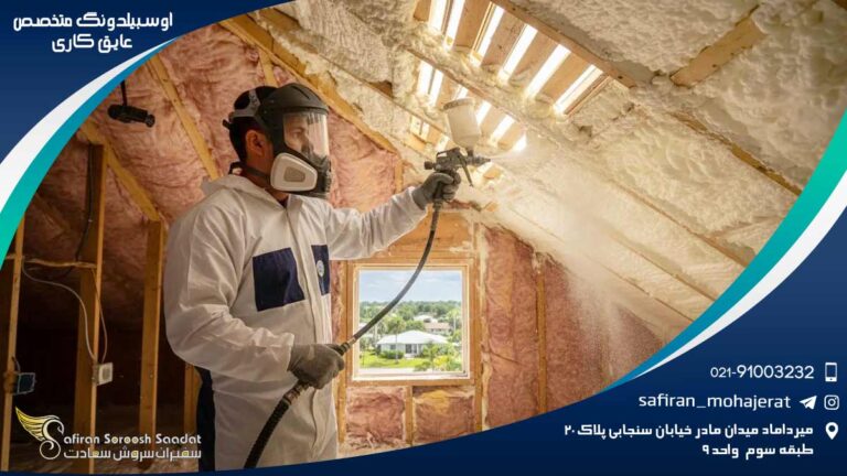 آوسبیلدونگ متخصص عایق کاری