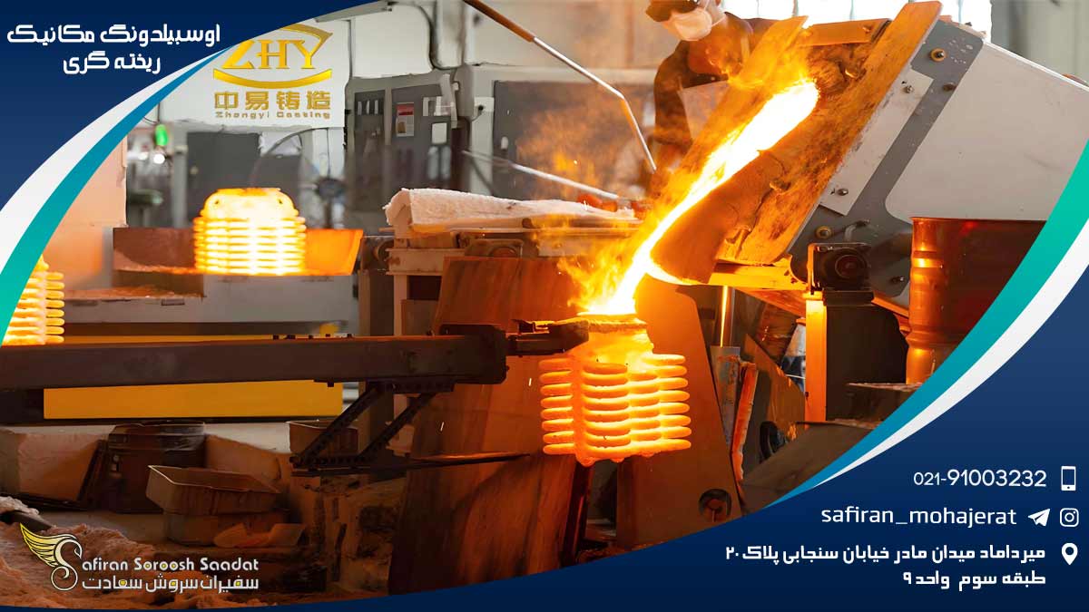 آوسبیلدونگ مکانیک ریخته گری