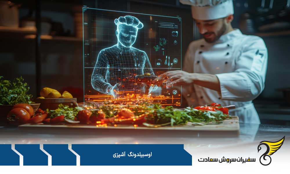 مزایای دوره آوسبیلدونگ آشپزی