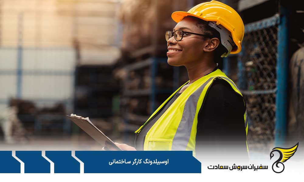 مشخصات آوسبیلدونگ کارگر ساختمانی