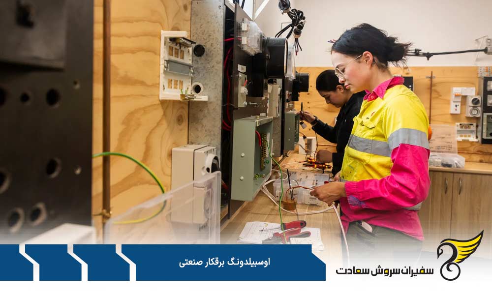 وظایف کارآموزان آوسبیلدونگ برقکار صنعتی