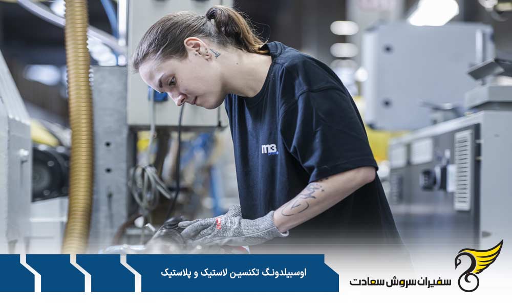 وظایف کارآموزان در آوسبیلدونگ تکنسین لاستیک و پلاستیک